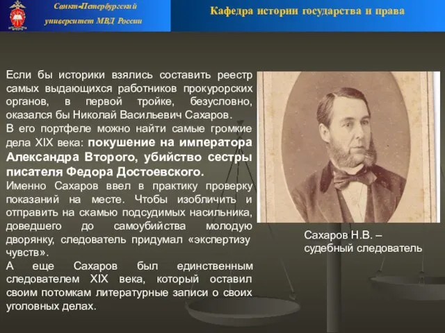 Сахаров Н.В. – судебный следователь Кафедра истории государства и права Санкт-Петербургский