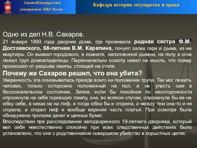 Кафедра истории государства и права Санкт-Петербургский университет МВД России Одно из