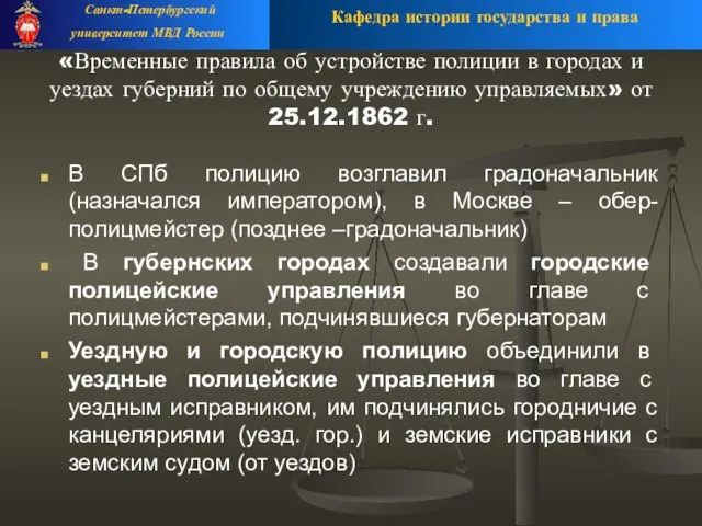 «Временные правила об устройстве полиции в городах и уездах губерний по