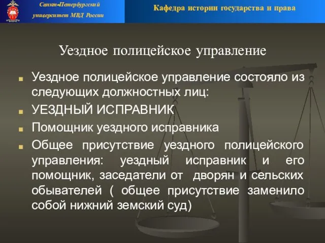 Уездное полицейское управление Уездное полицейское управление состояло из следующих должностных лиц: