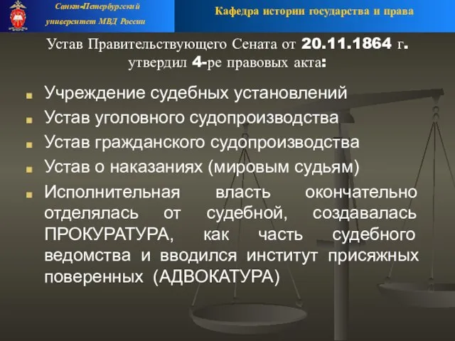 Устав Правительствующего Сената от 20.11.1864 г. утвердил 4-ре правовых акта: Учреждение