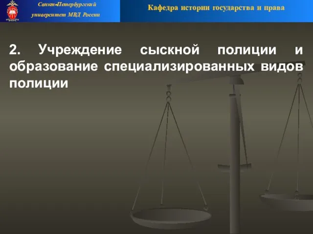 2. Учреждение сыскной полиции и образование специализированных видов полиции Кафедра истории