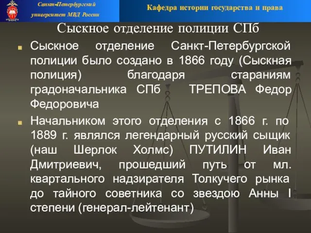 Сыскное отделение полиции СПб Сыскное отделение Санкт-Петербургской полиции было создано в