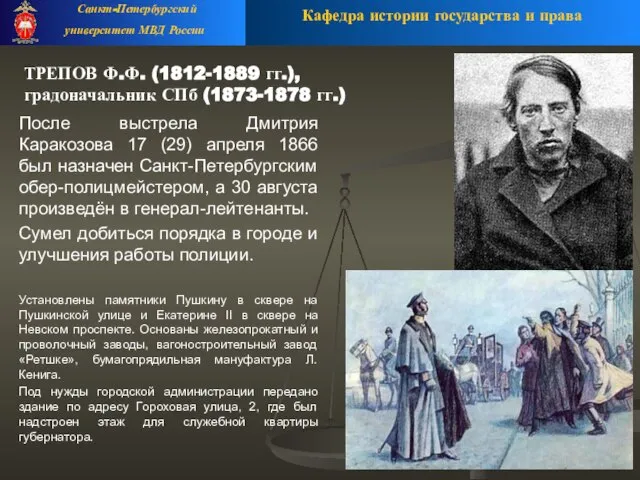 ТРЕПОВ Ф.Ф. (1812-1889 гг.), градоначальник СПб (1873-1878 гг.) После выстрела Дмитрия