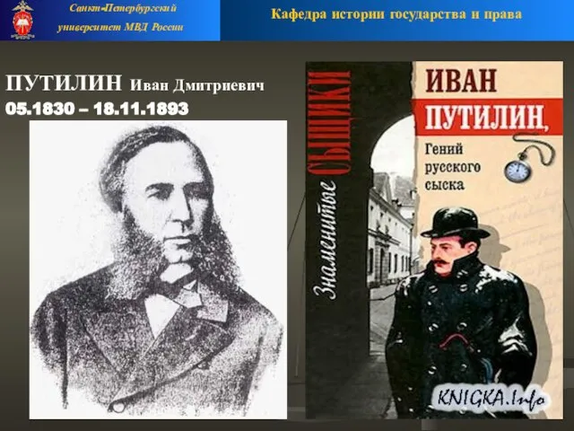 ПУТИЛИН Иван Дмитриевич 05.1830 – 18.11.1893 Кафедра истории государства и права Санкт-Петербургский университет МВД России