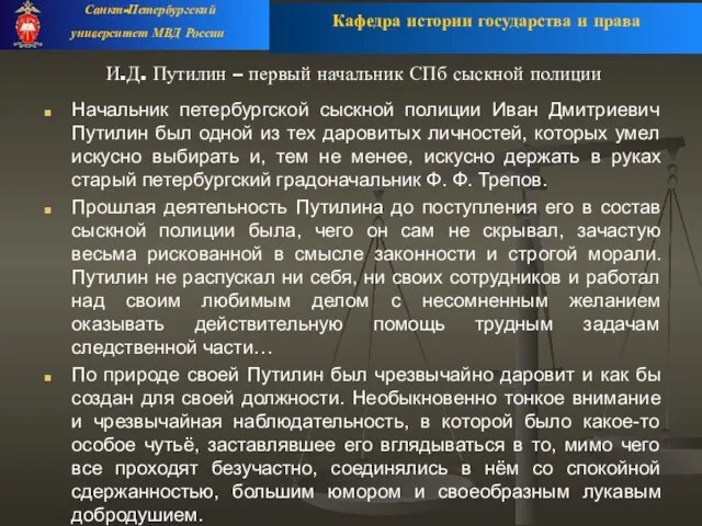 И.Д. Путилин – первый начальник СПб сыскной полиции Начальник петербургской сыскной