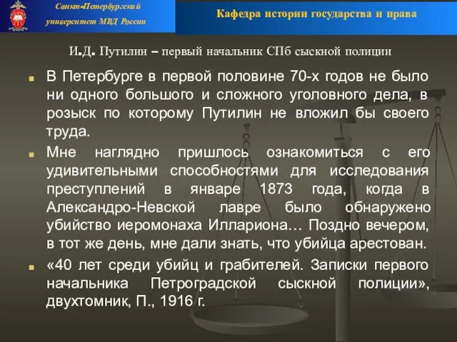 И.Д. Путилин – первый начальник СПб сыскной полиции В Петербурге в