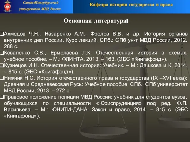 Кафедра истории государства и права Санкт-Петербургский университет МВД России Основная литература: