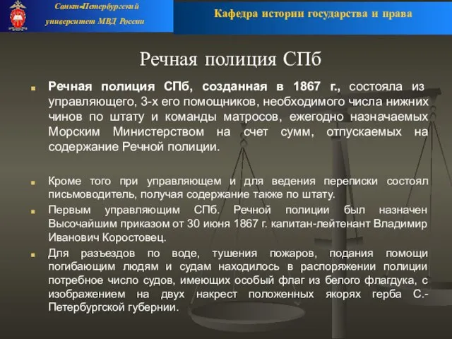 Речная полиция СПб Речная полиция СПб, созданная в 1867 г., состояла