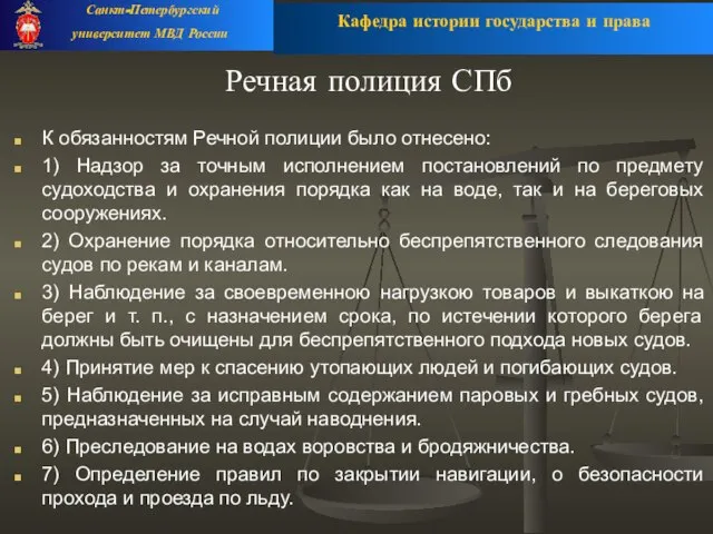 Речная полиция СПб К обязанностям Речной полиции было отнесено: 1) Надзор