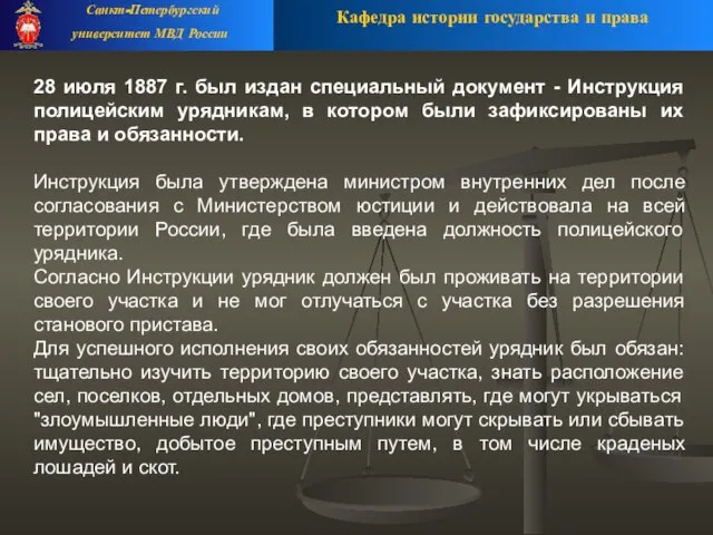 Кафедра истории государства и права Санкт-Петербургский университет МВД России 28 июля