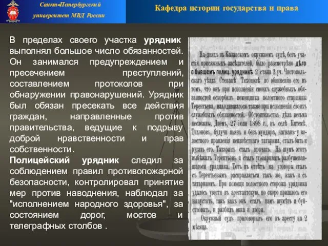 Кафедра истории государства и права Санкт-Петербургский университет МВД России В пределах