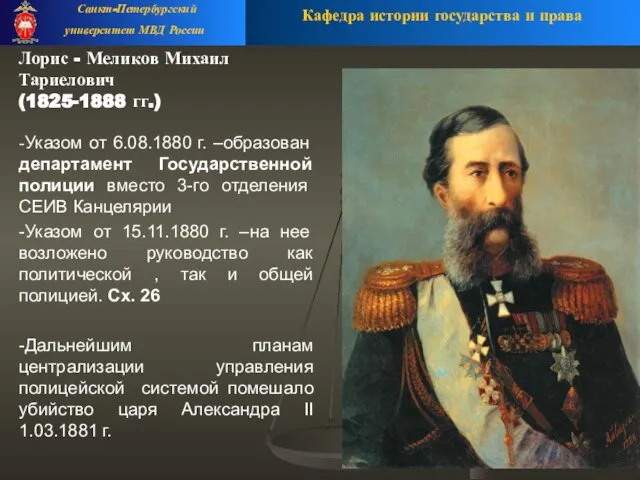 Лорис - Меликов Михаил Тариелович (1825-1888 гг.) -Указом от 6.08.1880 г.