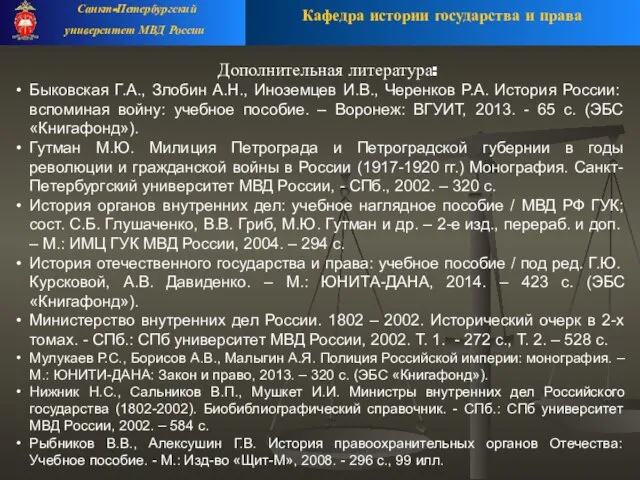 Дополнительная литература: Быковская Г.А., Злобин А.Н., Иноземцев И.В., Черенков Р.А. История