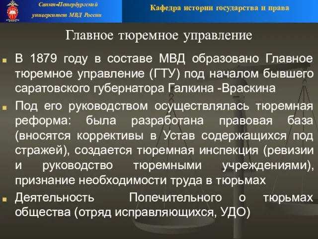 Главное тюремное управление В 1879 году в составе МВД образовано Главное