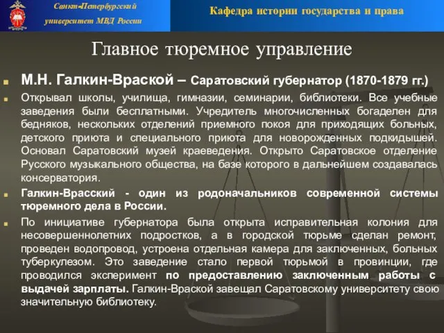 Главное тюремное управление М.Н. Галкин-Враской – Саратовский губернатор (1870-1879 гг.) Открывал