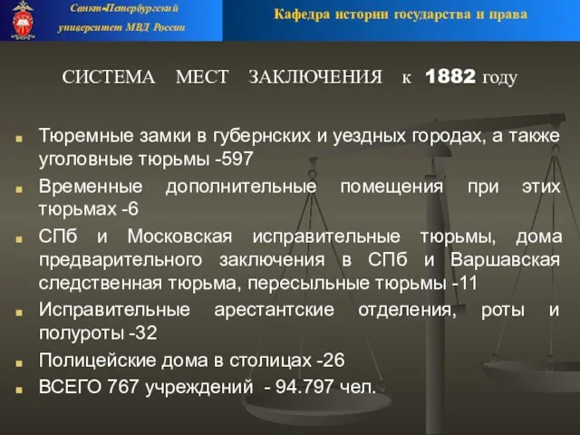 СИСТЕМА МЕСТ ЗАКЛЮЧЕНИЯ к 1882 году Тюремные замки в губернских и