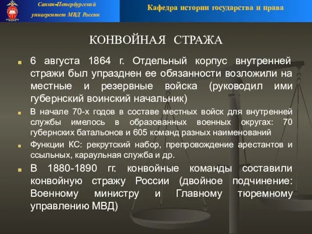 КОНВОЙНАЯ СТРАЖА 6 августа 1864 г. Отдельный корпус внутренней стражи был