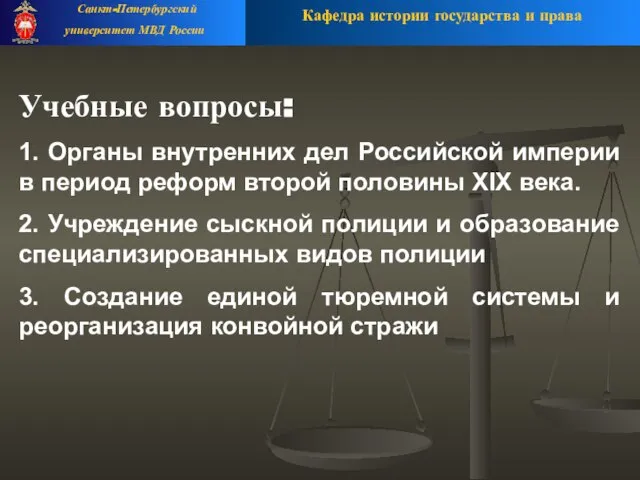 Учебные вопросы: 1. Органы внутренних дел Российской империи в период реформ