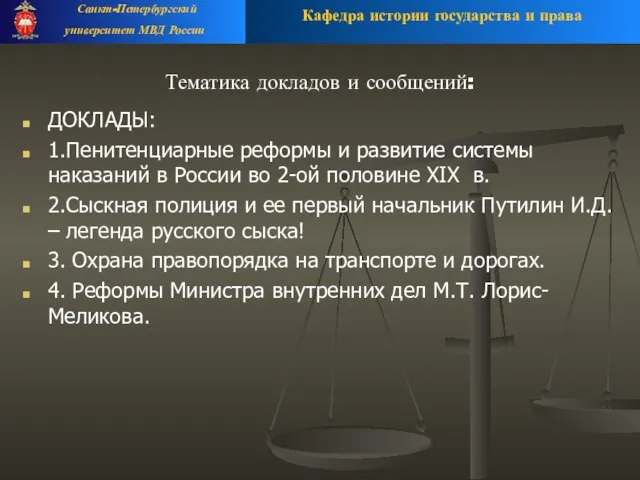 Тематика докладов и сообщений: ДОКЛАДЫ: 1.Пенитенциарные реформы и развитие системы наказаний