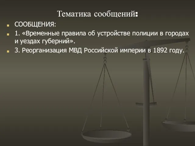 Тематика сообщений: СООБЩЕНИЯ: 1. «Временные правила об устройстве полиции в городах