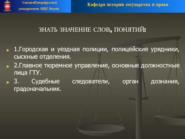 ЗНАТЬ ЗНАЧЕНИЕ СЛОВ, ПОНЯТИЙ: 1.Городская и уездная полиции, полицейские урядники, сыскные