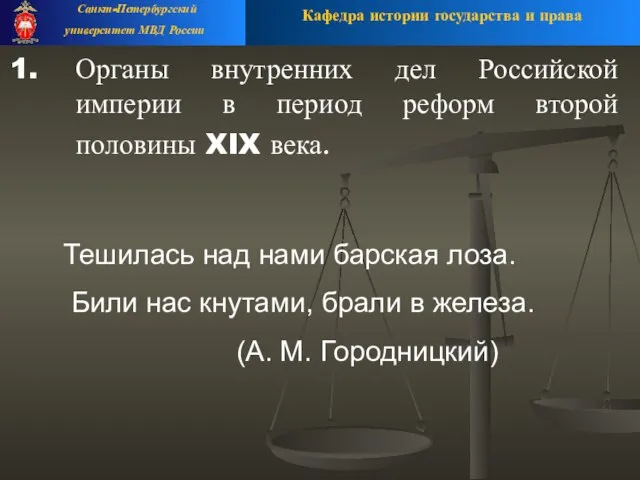 Органы внутренних дел Российской империи в период реформ второй половины XIX