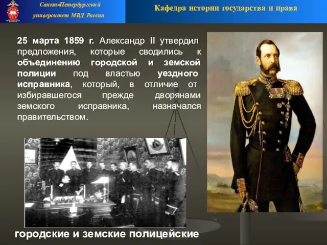 25 марта 1859 г. Александр II утвердил предложения, которые сводились к