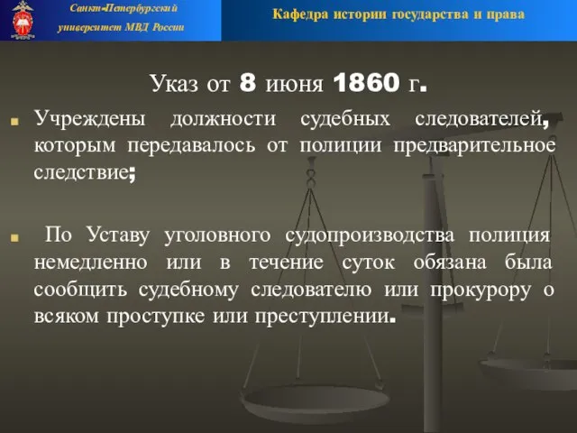 Указ от 8 июня 1860 г. Учреждены должности судебных следователей, которым