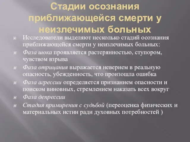 Стадии осознания приближающейся смерти у неизлечимых больных Исследователи выделяют несколько стадий