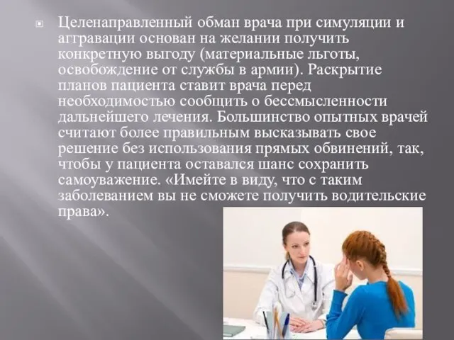 Целенаправленный обман врача при симуляции и аггравации основан на желании получить