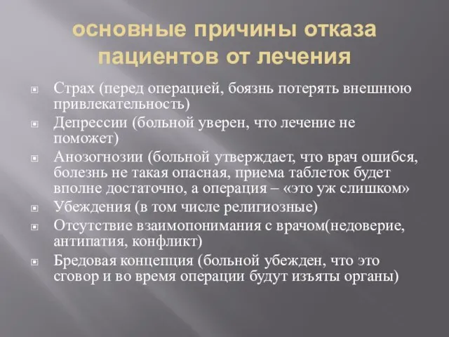 основные причины отказа пациентов от лечения Страх (перед операцией, боязнь потерять