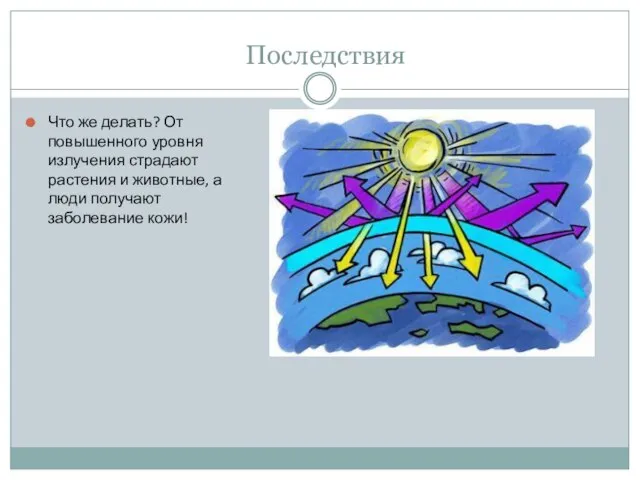 Последствия Что же делать? От повышенного уровня излучения страдают растения и