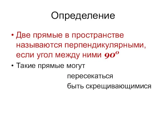 Определение Две прямые в пространстве называются перпендикулярными, если угол между ними