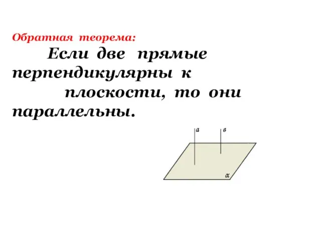 Обратная теорема: Если две прямые перпендикулярны к плоскости, то они параллельны.