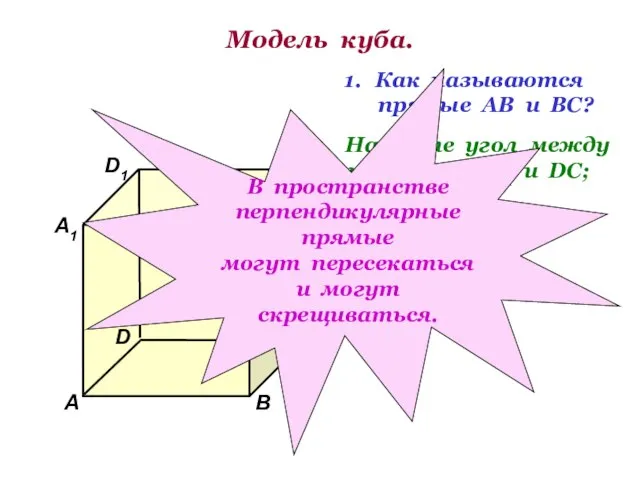 Модель куба. D1 В А1 А D С1 С В1 Как