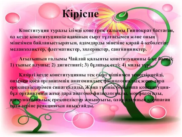 Кіріспе Конституция туралы ілімді көне грек ғалымы Гиппократ бастаған, ол кезде