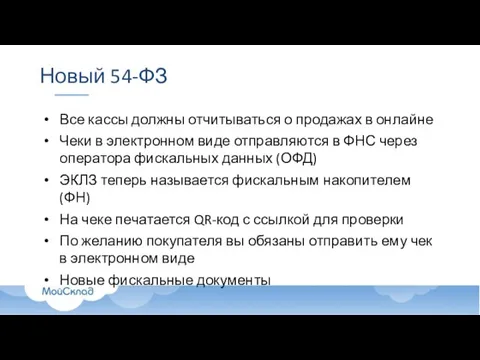 Новый 54-ФЗ Все кассы должны отчитываться о продажах в онлайне Чеки