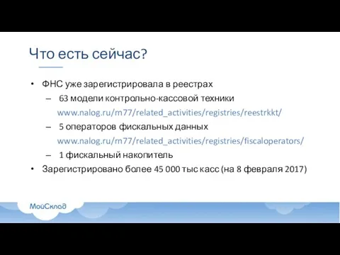 Что есть сейчас? ФНС уже зарегистрировала в реестрах 63 модели контрольно-кассовой