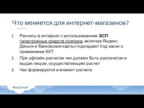 Что меняется для интернет-магазинов? Расчеты в интернет с использованием ЭСП (электронных