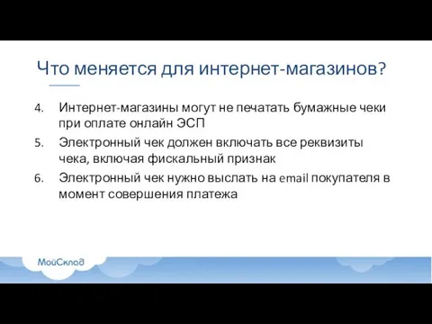 Что меняется для интернет-магазинов? Интернет-магазины могут не печатать бумажные чеки при