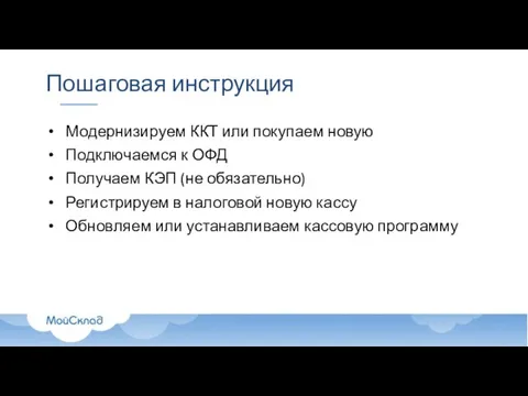 Пошаговая инструкция Модернизируем ККТ или покупаем новую Подключаемся к ОФД Получаем