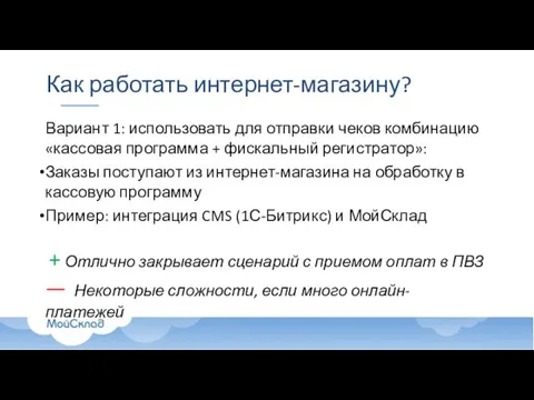 Как работать интернет-магазину? Вариант 1: использовать для отправки чеков комбинацию «кассовая