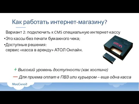 Как работать интернет-магазину? Вариант 2: подключить к CMS специальную интернет-кассу Это