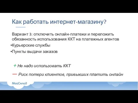 Как работать интернет-магазину? Вариант 3: отключить онлайн-платежи и переложить обязанность использования