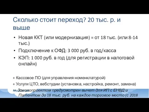 Сколько стоит переход? 20 тыс. р. и выше Новая ККТ (или