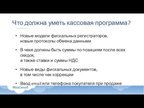 Что должна уметь кассовая программа? Новые модели фискальных регистраторов, новые протоколы