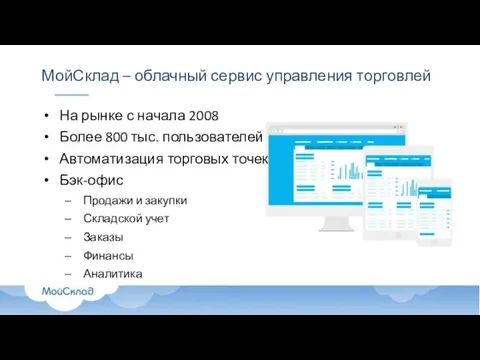 МойСклад – облачный сервис управления торговлей На рынке с начала 2008