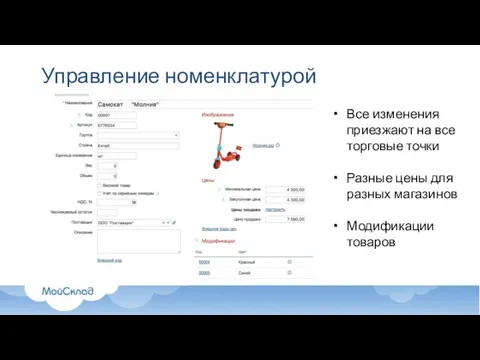 Управление номенклатурой Все изменения приезжают на все торговые точки Разные цены для разных магазинов Модификации товаров