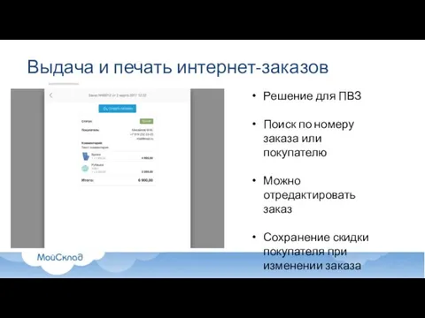 Выдача и печать интернет-заказов Решение для ПВЗ Поиск по номеру заказа